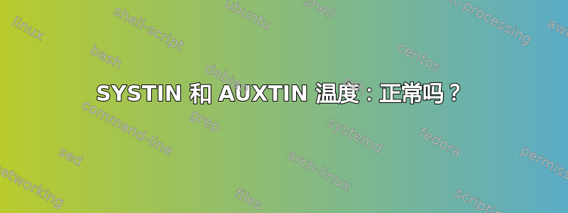 SYSTIN 和 AUXTIN 温度：正常吗？