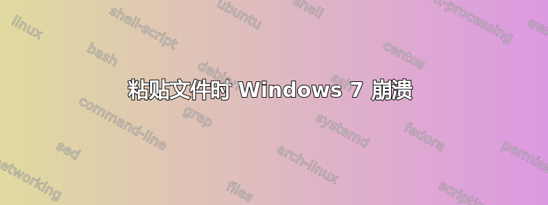 粘贴文件时 Windows 7 崩溃