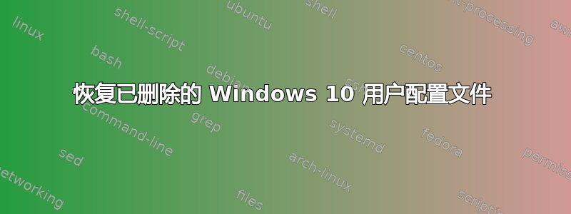 恢复已删除的 Windows 10 用户配置文件