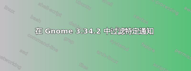 在 Gnome 3.34.2 中过滤特定通知