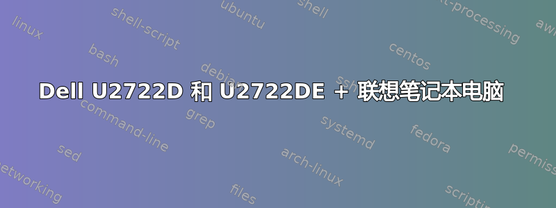 Dell U2722D 和 U2722DE + 联想笔记本电脑 