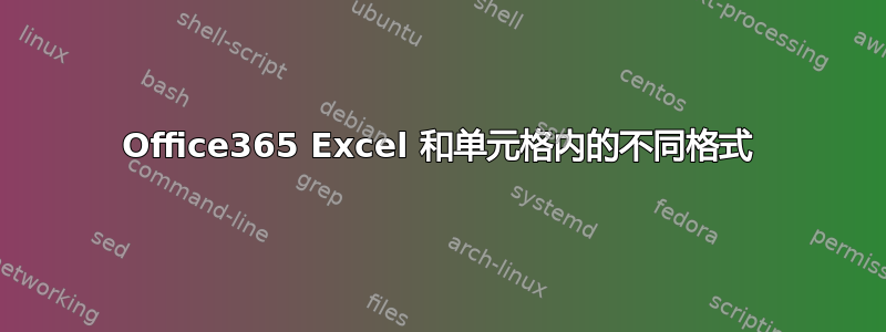 Office365 Excel 和单元格内的不同格式