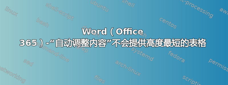 Word（Office 365）-“自动调整内容”不会提供高度最短的表格