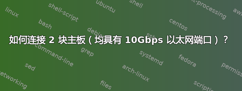 如何连接 2 块主板（均具有 10Gbps 以太网端口）？