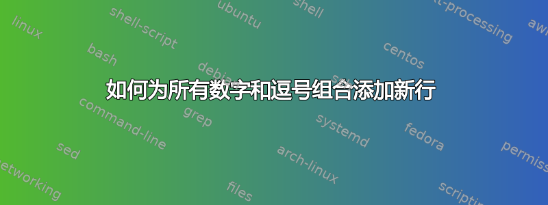 如何为所有数字和逗号组合添加新行