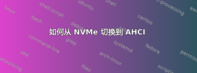 如何从 NVMe 切换到 AHCI