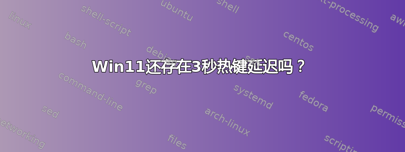 Win11还存在3秒热键延迟吗？