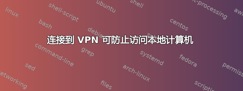 连接到 VPN 可防止访问本地计算机