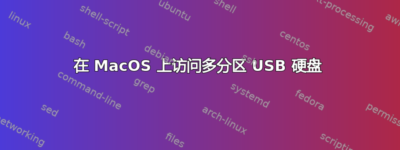 在 MacOS 上访问多分区 USB 硬盘