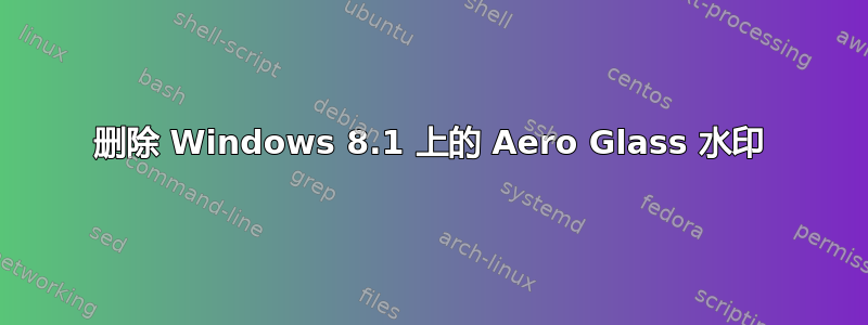 删除 Windows 8.1 上的 Aero Glass 水印