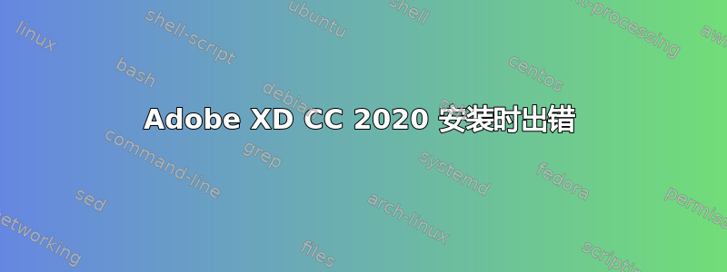 Adobe XD CC 2020 安装时出错