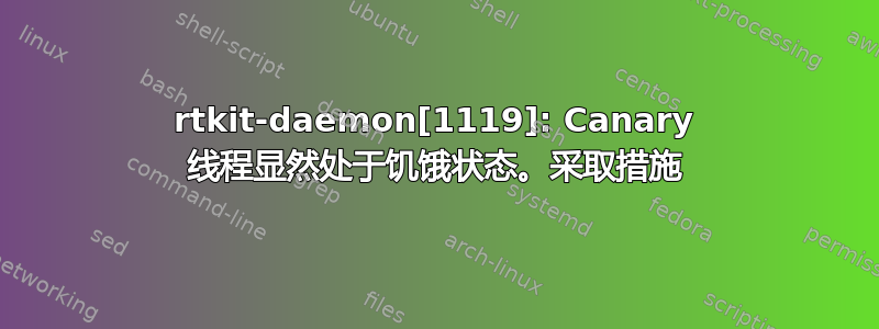 rtkit-daemon[1119]: Canary 线程显然处于饥饿状态。采取措施