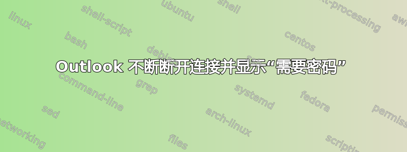 Outlook 不断断开连接并显示“需要密码”