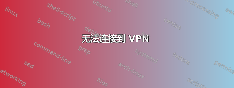 无法连接到 VPN