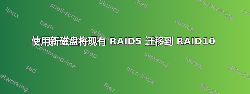 使用新磁盘将现有 RAID5 迁移到 RAID10