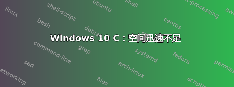 Windows 10 C：空间迅速不足