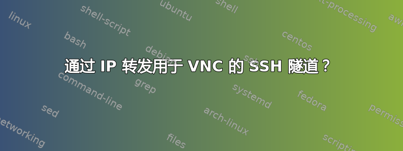 通过 IP 转发用于 VNC 的 SSH 隧道？