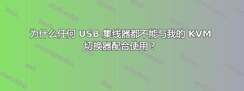 为什么任何 USB 集线器都不能与我的 KVM 切换器配合使用？