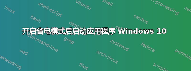 开启省电模式后启动应用程序 Windows 10