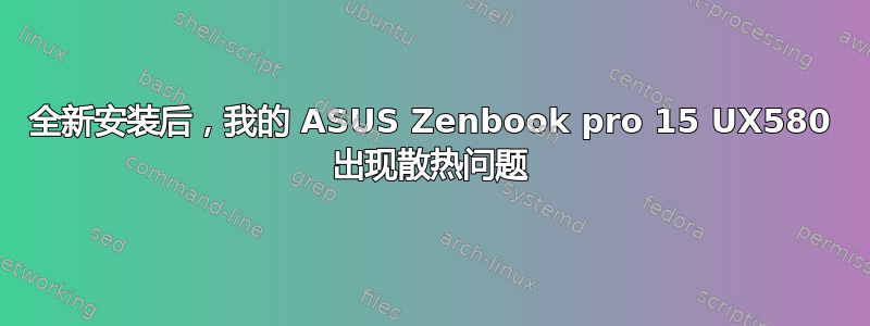 全新安装后，我的 ASUS Zenbook pro 15 UX580 出现散热问题