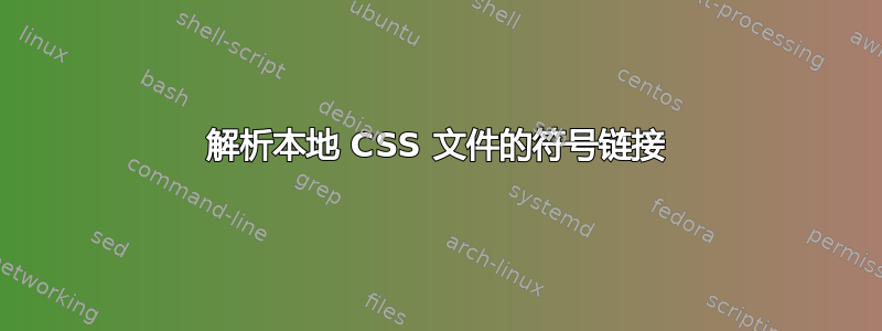 解析本地 CSS 文件的符号链接