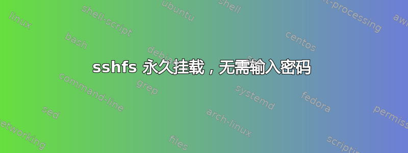 sshfs 永久挂载，无需输入密码