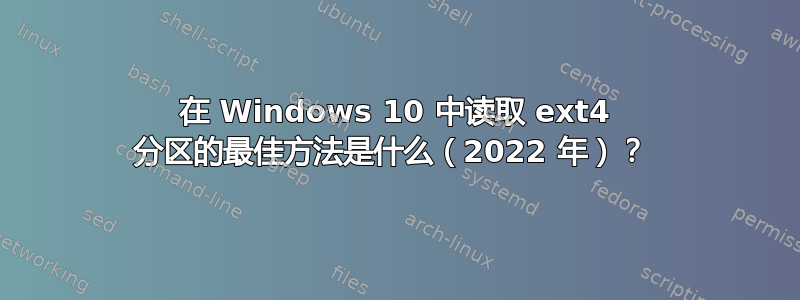 在 Windows 10 中读取 ext4 分区的最佳方法是什么（2022 年）？ 