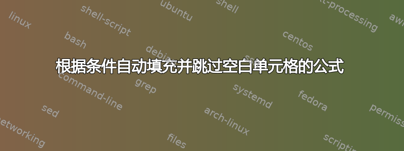 根据条件自动填充并跳过空白单元格的公式