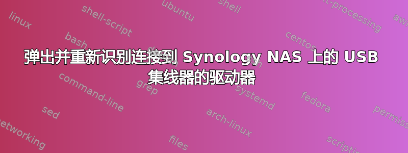 弹出并重新识别连接到 Synology NAS 上的 USB 集线器的驱动器