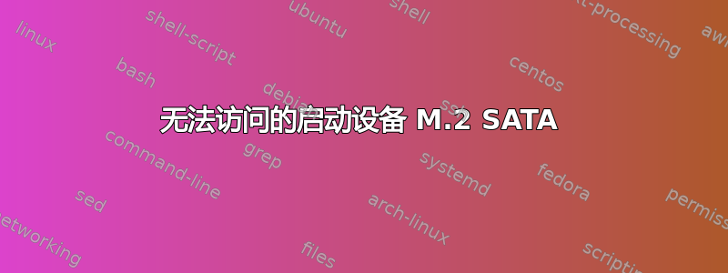 无法访问的启动设备 M.2 SATA