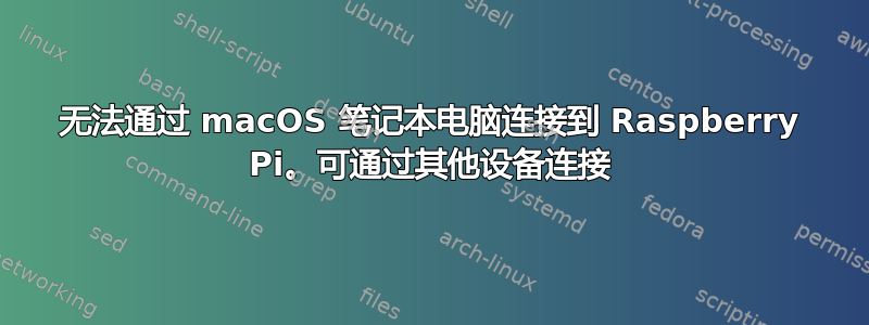 无法通过 macOS 笔记本电脑连接到 Raspberry Pi。可通过其他设备连接