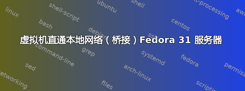 虚拟机直通本地网络（桥接）Fedora 31 服务器