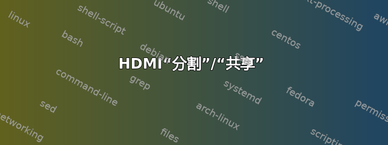 HDMI“分割”/“共享”