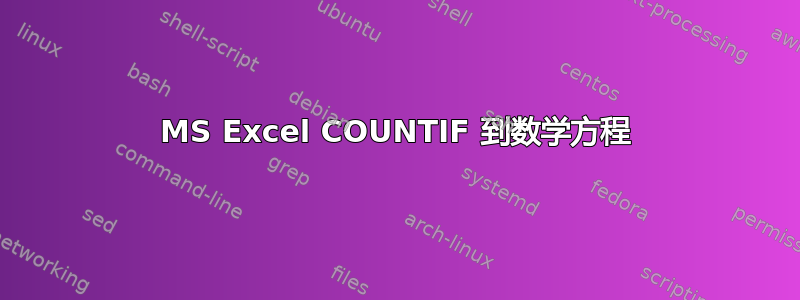 MS Excel COUNTIF 到数学方程