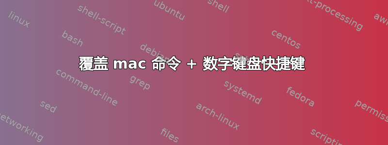 覆盖 mac 命令 + 数字键盘快捷键