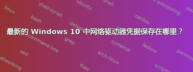 最新的 Windows 10 中网络驱动器凭据保存在哪里？