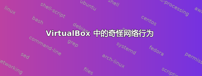 VirtualBox 中的奇怪网络行为