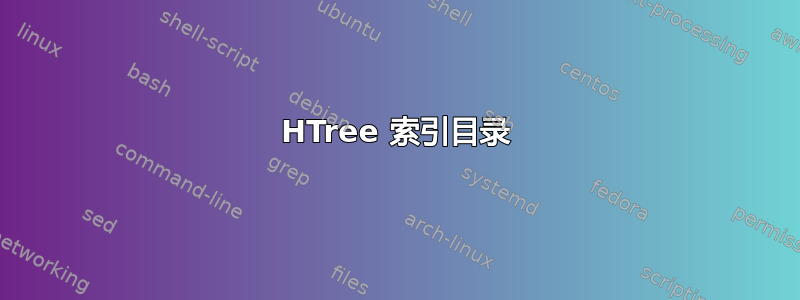 HTree 索引目录