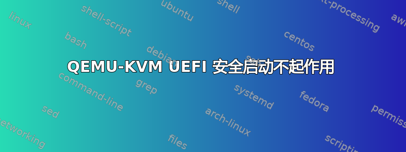 QEMU-KVM UEFI 安全启动不起作用