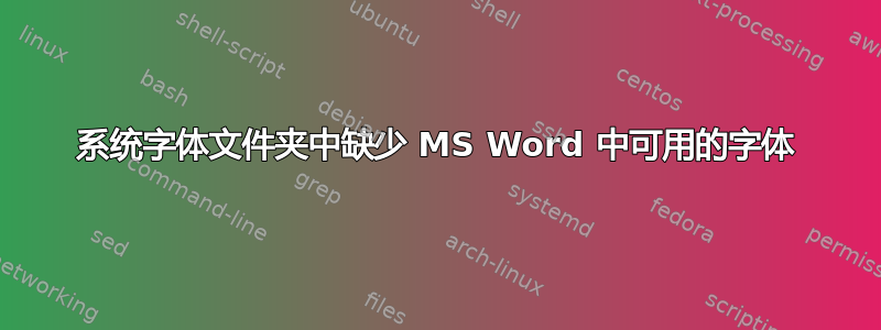 系统字体文件夹中缺少 MS Word 中可用的字体