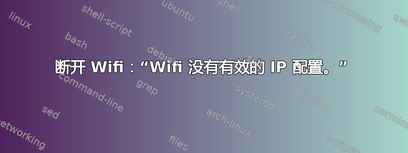 断开 Wifi：“Wifi 没有有效的 IP 配置。”