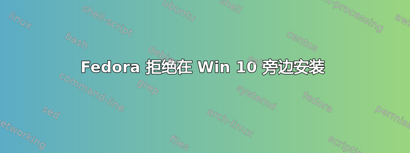 Fedora 拒绝在 Win 10 旁边安装