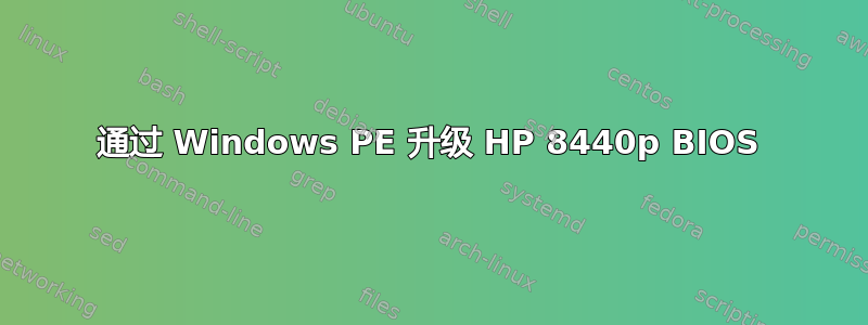 通过 Windows PE 升级 HP 8440p BIOS