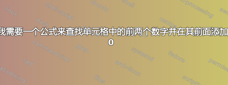 我需要一个公式来查找单元格中的前两个数字并在其前面添加 0 