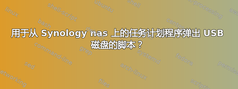 用于从 Synology nas 上的任务计划程序弹出 USB 磁盘的脚本？