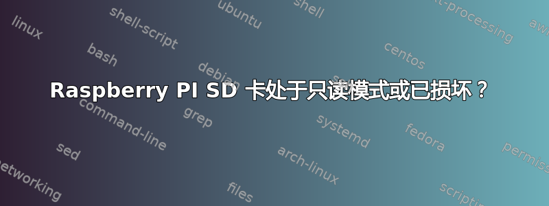 Raspberry PI SD 卡处于只读模式或已损坏？