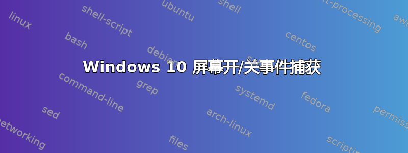 Windows 10 屏幕开/关事件捕获