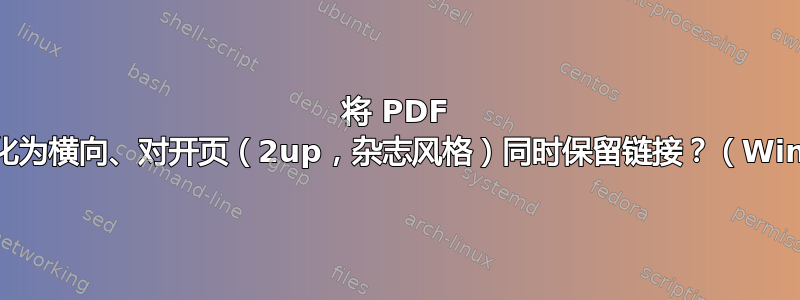 将 PDF 重新格式化为横向、对开页（2up，杂志风格）同时保留链接？（Windows）