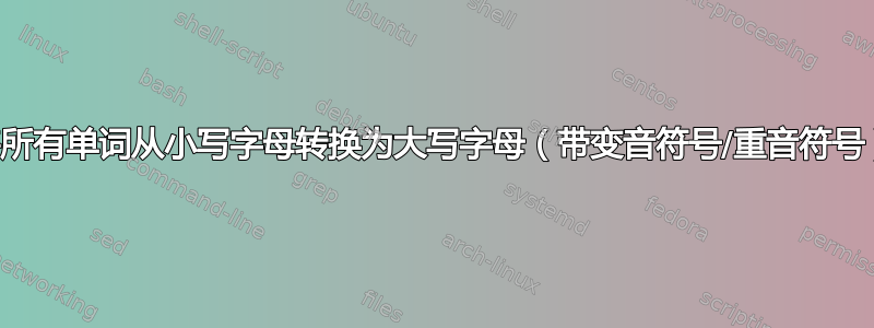 将所有单词从小写字母转换为大写字母（带变音符号/重音符号）