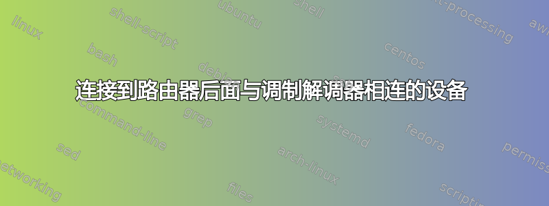 连接到路由器后面与调制解调器相连的设备